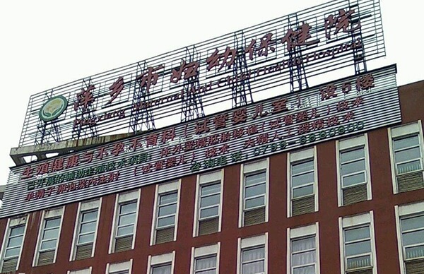 萍乡妇幼保健院可以做试管婴儿