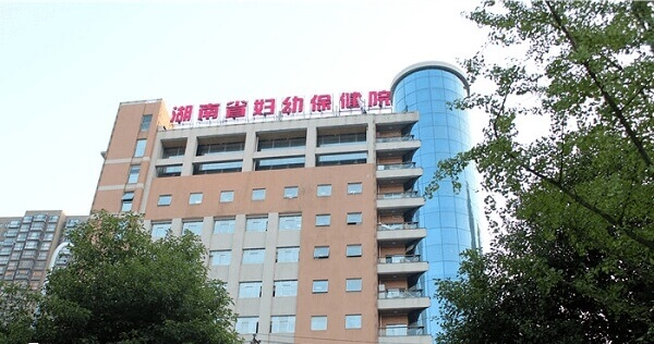 湖南省妇幼保健院