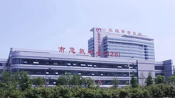 徐州市中心医院