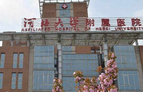 河北大学附属医院生殖中心