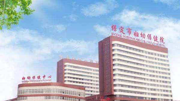 保定市妇幼保健院