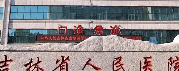 吉林省人民医院生殖中心