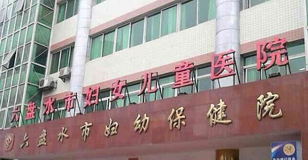 六盘水儿童医院
