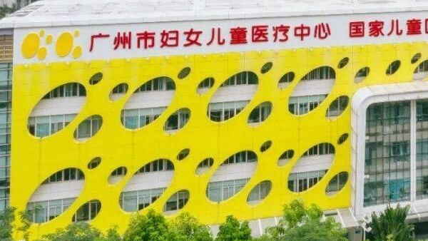 广东妇幼保健院