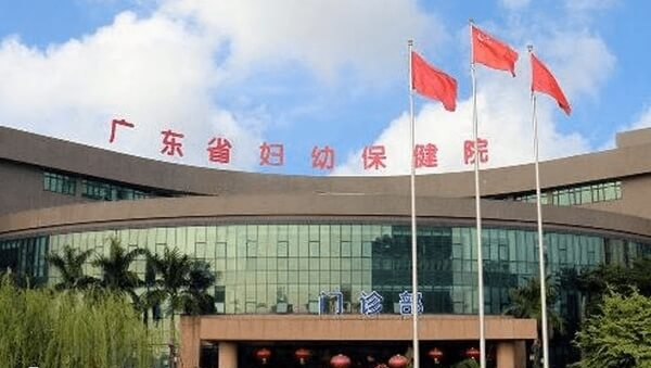 广东省妇幼保健院