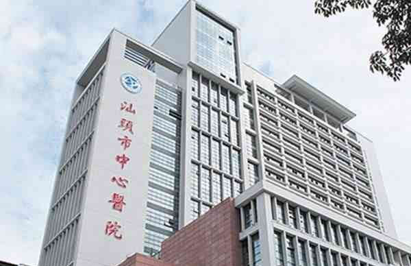 汕头市中心医院