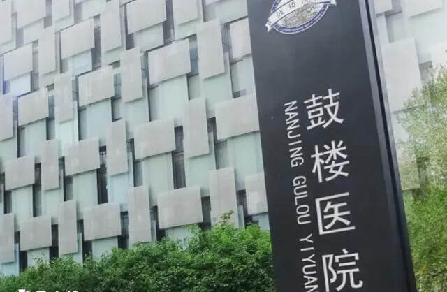 南京鼓楼医院生殖科在北院区