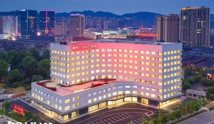 湘西宁儿妇产医院