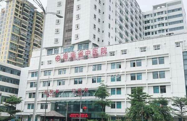 海南省中医院