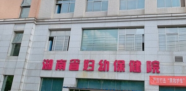 湖南省妇幼保健院