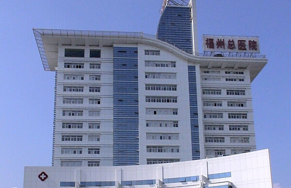 福州900医院即福州总院
