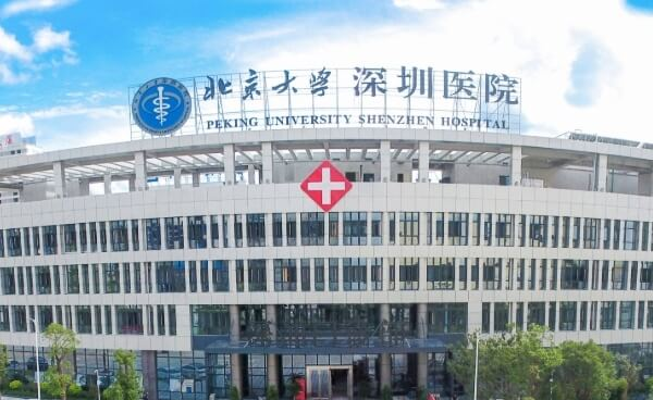 北京大学深圳医院