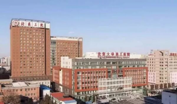 北京大学第三医院
