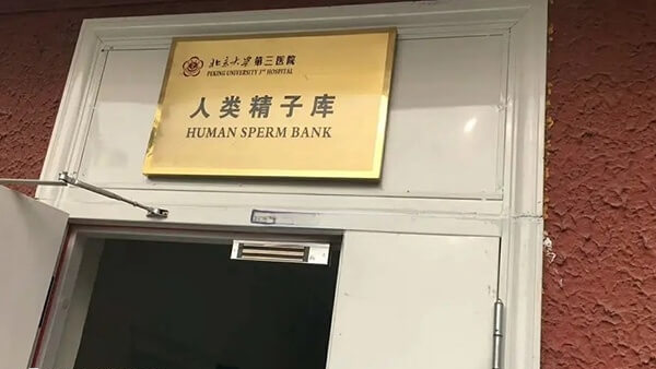 北医三院精子库入口