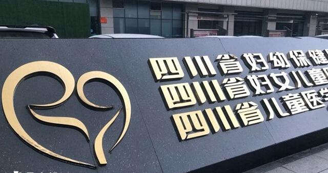 四川省妇幼保健院