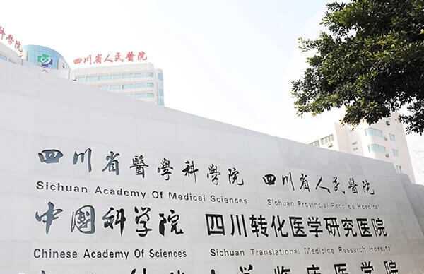 四川省人民医院