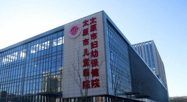 山西妇幼保健院