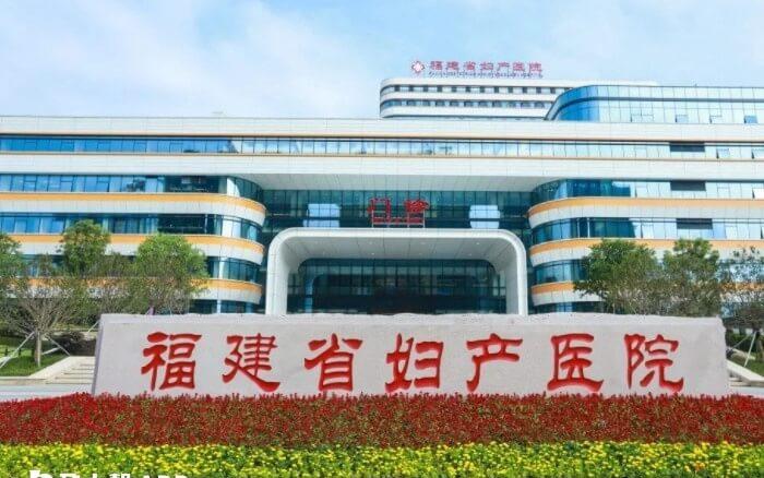 福建省妇幼保健院