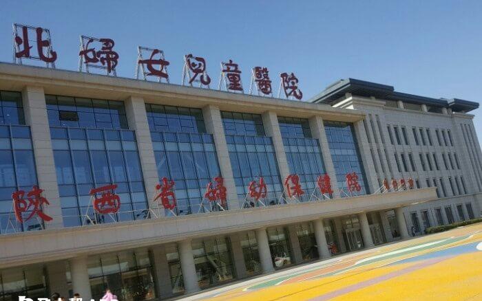 西北妇幼保健院