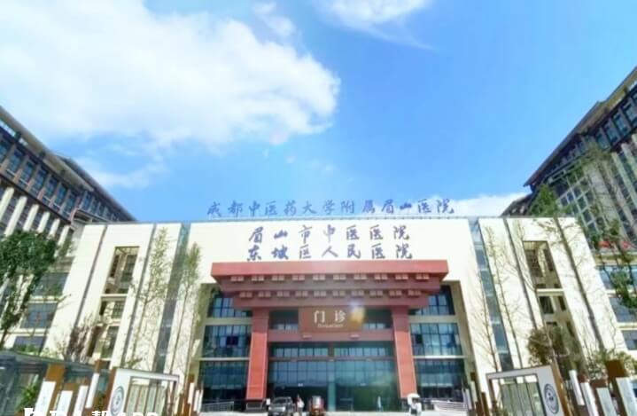 峨眉山市中医医院