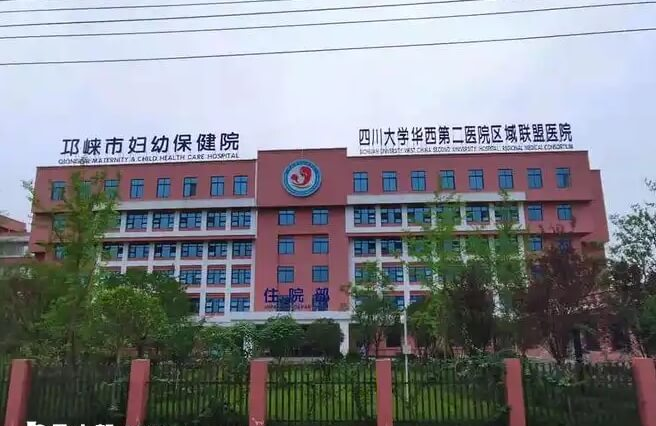 邛崃妇幼保健院
