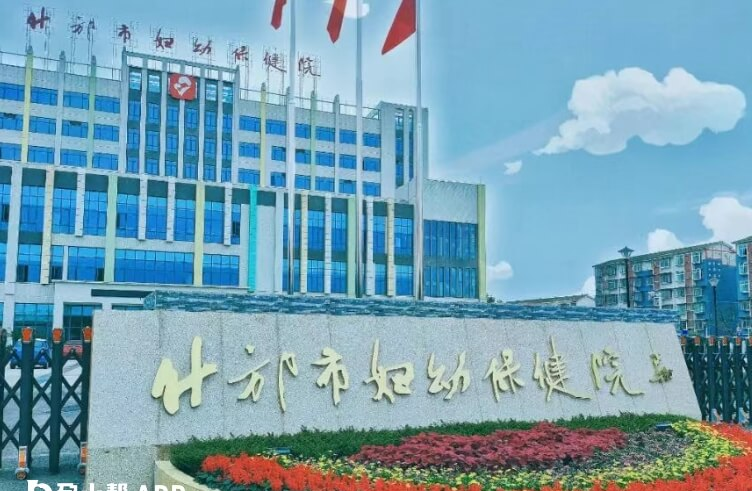 什邡市妇幼保健院