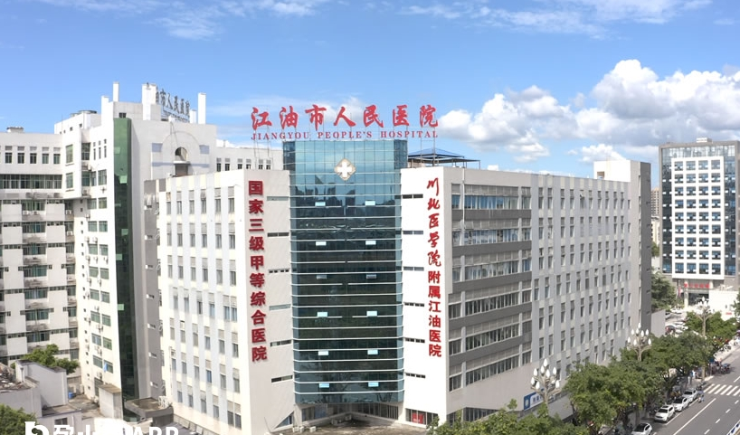 江油市人民医院
