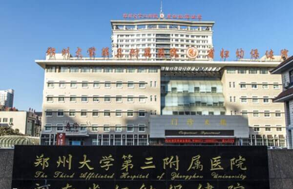 郑州大学第三附属医院