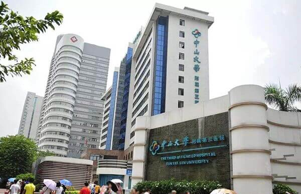 中山大学附属第三医院
