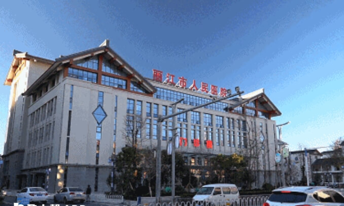 丽江市人民医院