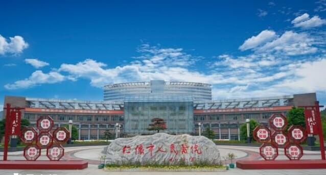 仁怀市人民医院