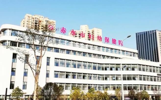 赤水市妇幼保健院
