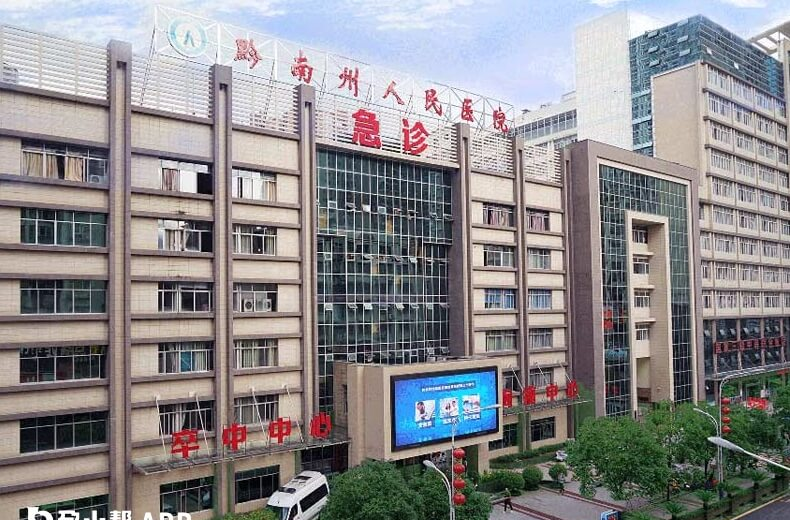 黔南州人民医院