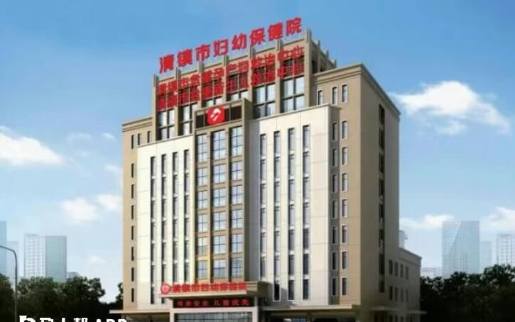 清镇市妇幼保健院