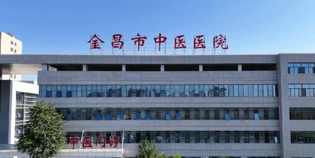 金昌市中医医院