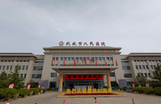 武威市人民医院