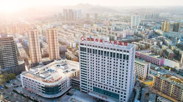 白银市第一人民医院
