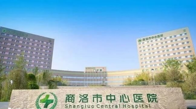商洛市中心医院