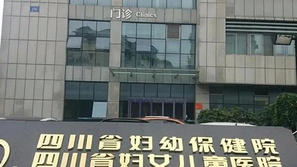四川省妇幼保健院