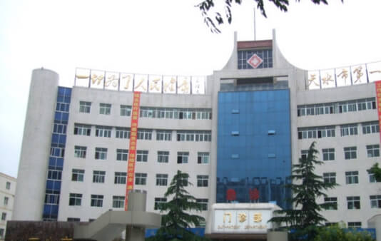 天水市第一人民医院