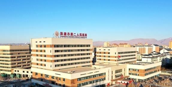张掖市第二人民医院