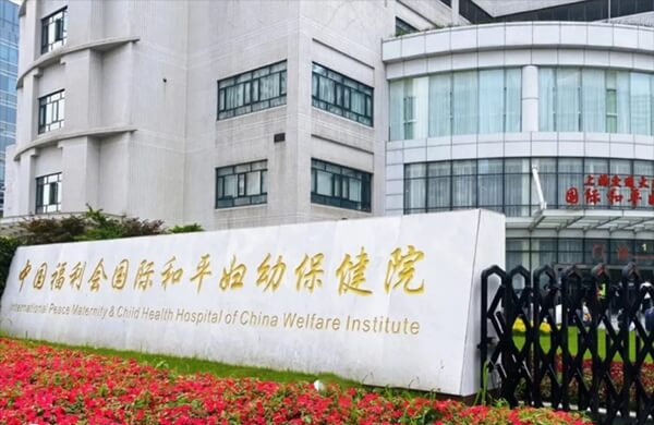 中国福利会国际和平妇幼保健院
