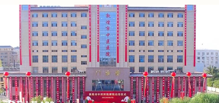 敦煌市中医医院