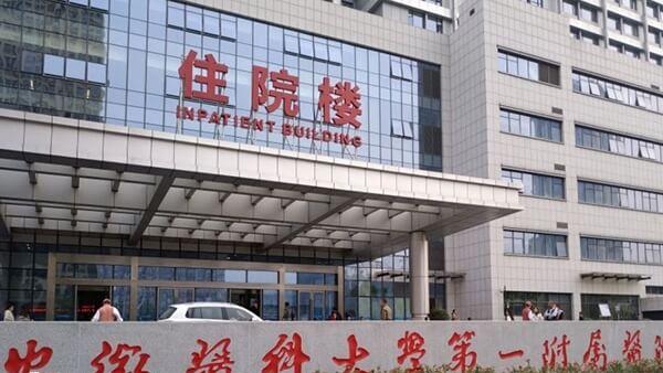 安徽医科大学第一附属医院