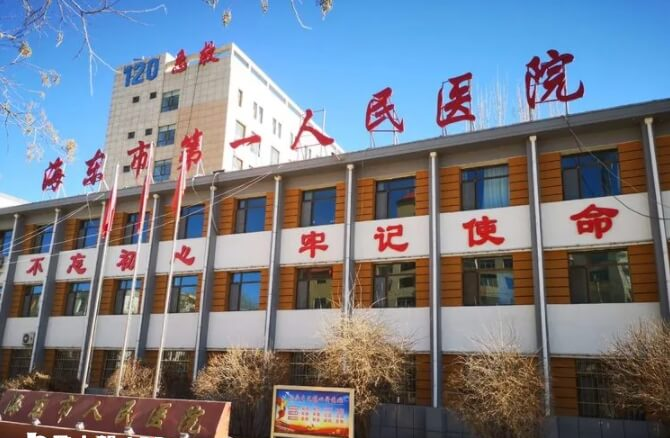 海东市第一人民医院