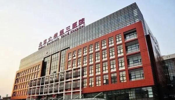 北京大学第三医院