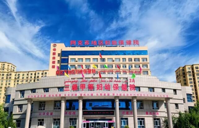 阿克苏地区妇幼保健院