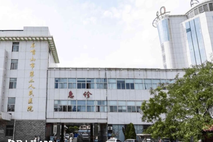 石嘴山市第二人民医院