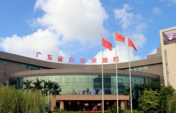 广东省妇幼保健院