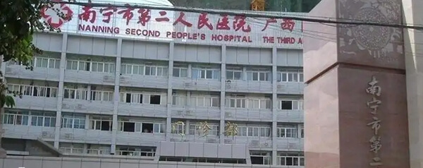 南宁市第二人民医院